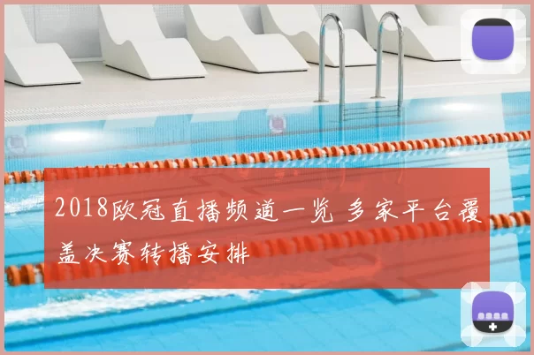 2018欧冠直播频道一览 多家平台覆盖决赛转播安排