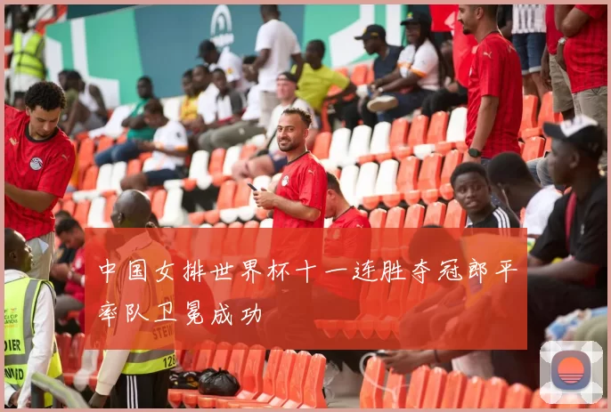 中国女排世界杯十一连胜夺冠郎平率队卫冕成功