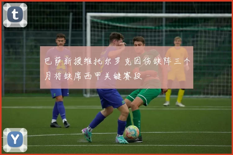 巴萨新援维托尔罗克因伤缺阵三个月将缺席西甲关键赛段