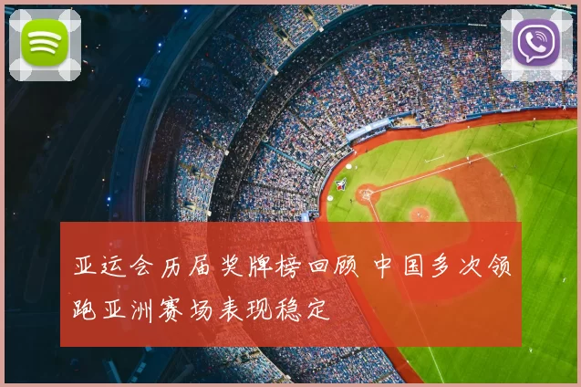 亚运会历届奖牌榜回顾 中国多次领跑亚洲赛场表现稳定