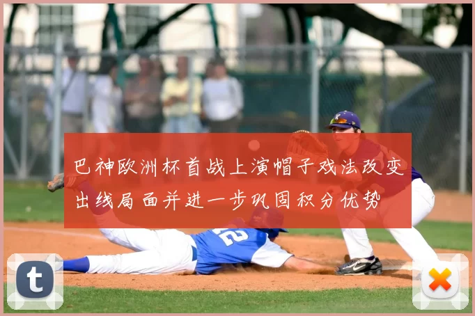 巴神欧洲杯首战上演帽子戏法改变出线局面并进一步巩固积分优势