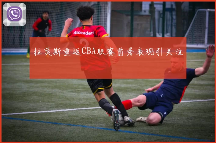 拉莫斯重返CBA联赛首秀表现引关注