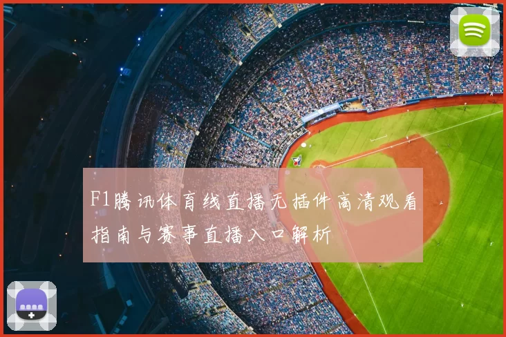 F1腾讯体育线直播无插件高清观看指南与赛事直播入口解析