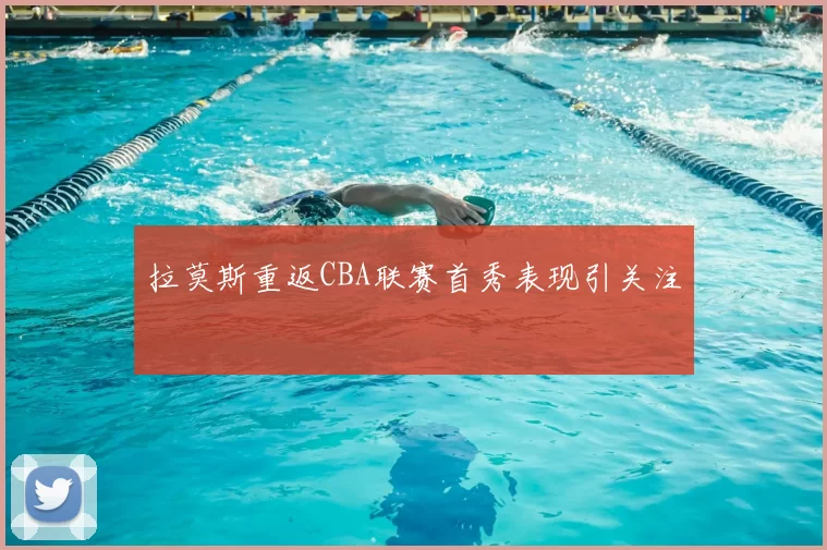 拉莫斯重返CBA联赛首秀表现引关注