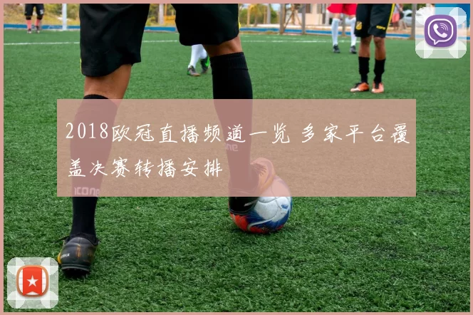 2018欧冠直播频道一览 多家平台覆盖决赛转播安排