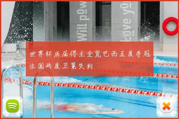 世界杯历届得主全览巴西五度夺冠法国两度卫冕失利