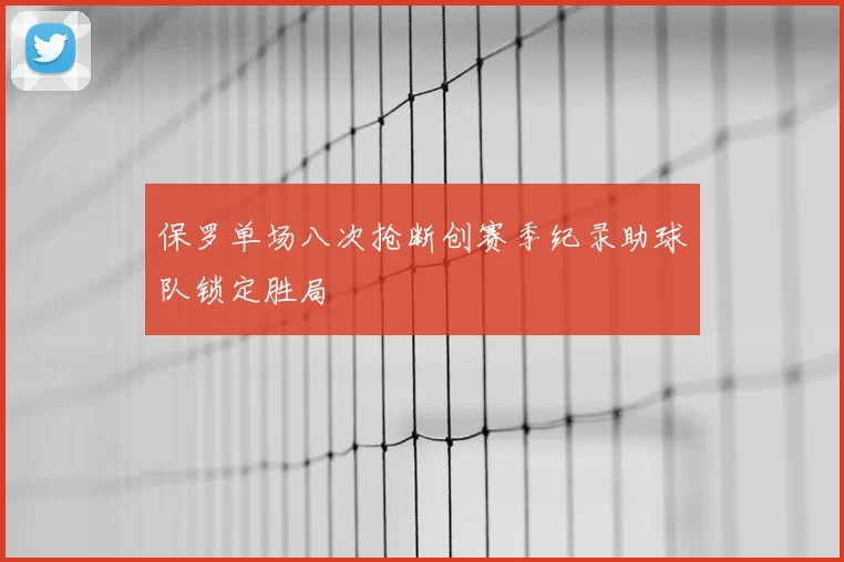 保罗单场八次抢断创赛季纪录助球队锁定胜局