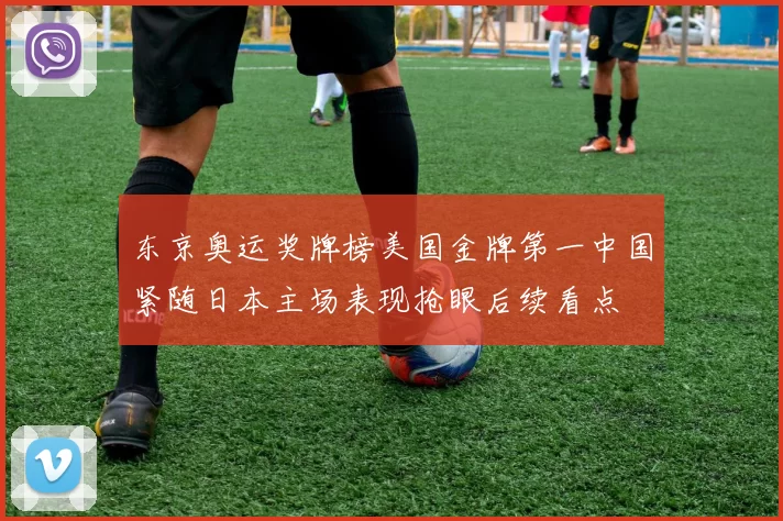 东京奥运奖牌榜美国金牌第一中国紧随日本主场表现抢眼后续看点