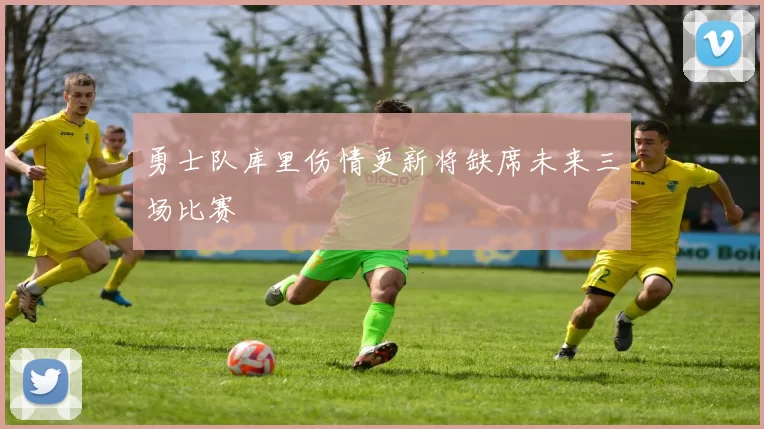 勇士队库里伤情更新将缺席未来三场比赛