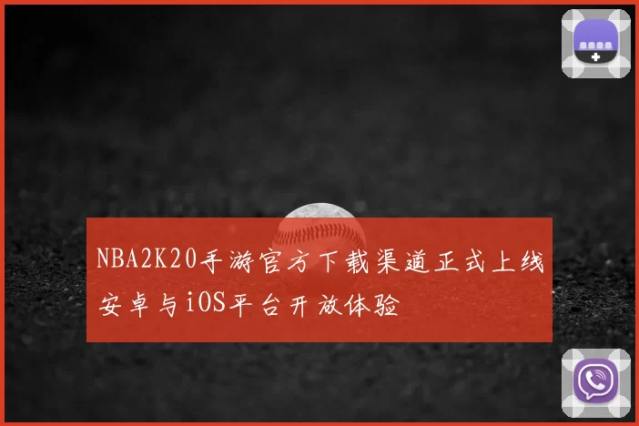 NBA2K20手游官方下载渠道正式上线安卓与iOS平台开放体验