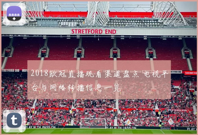 2018欧冠直播观看渠道盘点 电视平台与网络转播信息一览