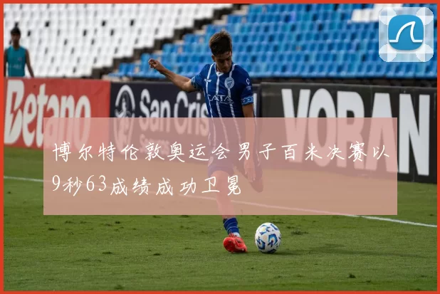 博尔特伦敦奥运会男子百米决赛以9秒63成绩成功卫冕