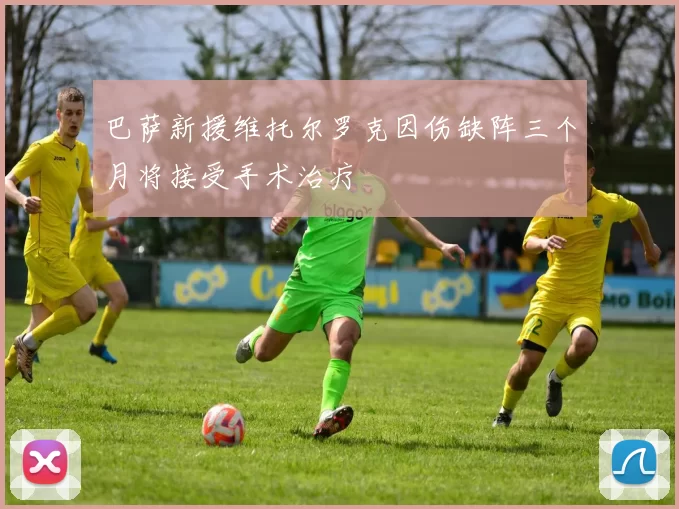 巴萨新援维托尔罗克因伤缺阵三个月将接受手术治疗
