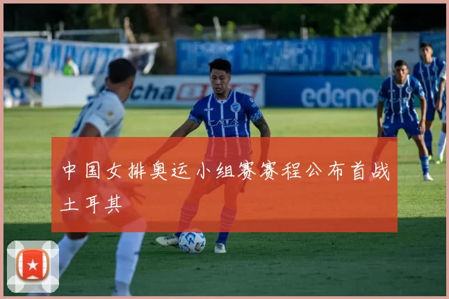 中国女排奥运小组赛赛程公布首战土耳其