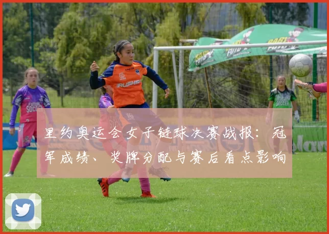 里约奥运会女子链球决赛战报：冠军成绩、奖牌分配与赛后看点影响