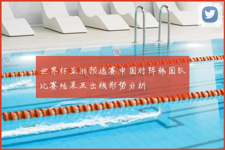 世界杯亚洲预选赛中国对阵韩国队比赛结果及出线形势分析