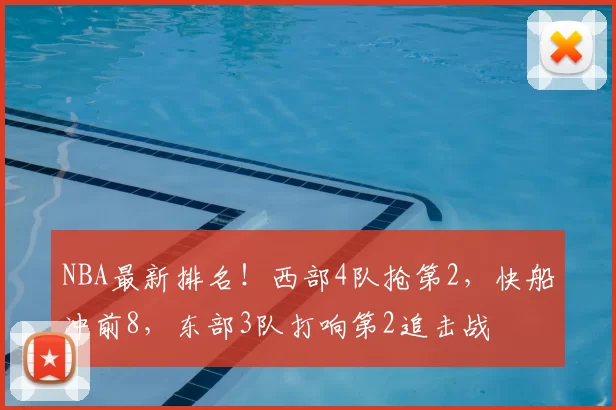 NBA最新排名！西部4队抢第2，快船冲前8，东部3队打响第2追击战