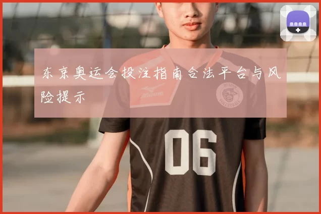 东京奥运会投注指南合法平台与风险提示