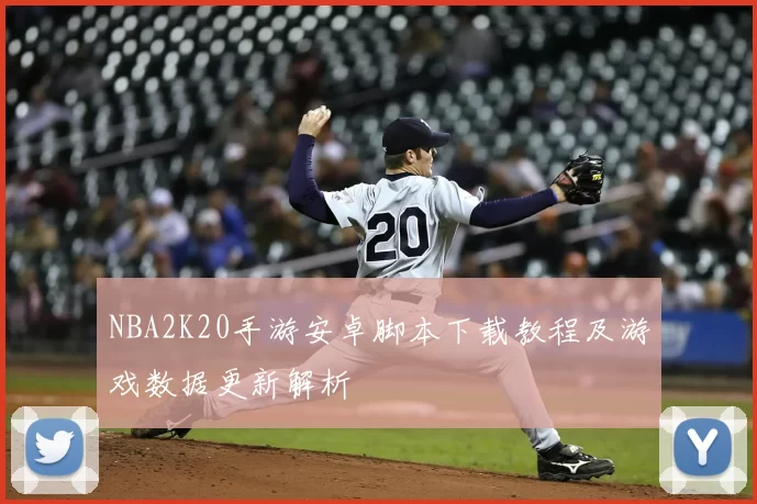 NBA2K20手游安卓脚本下载教程及游戏数据更新解析