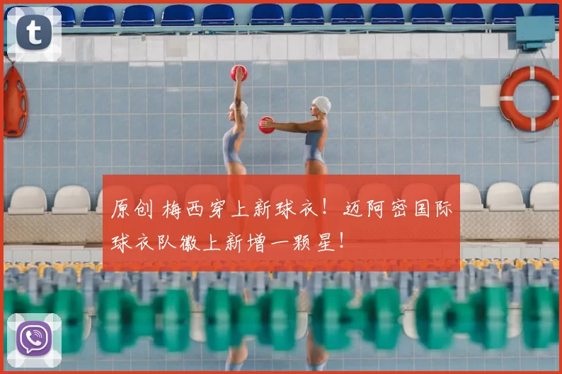 原创 梅西穿上新球衣！迈阿密国际球衣队徽上新增一颗星！