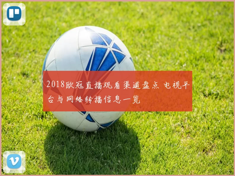 2018欧冠直播观看渠道盘点 电视平台与网络转播信息一览
