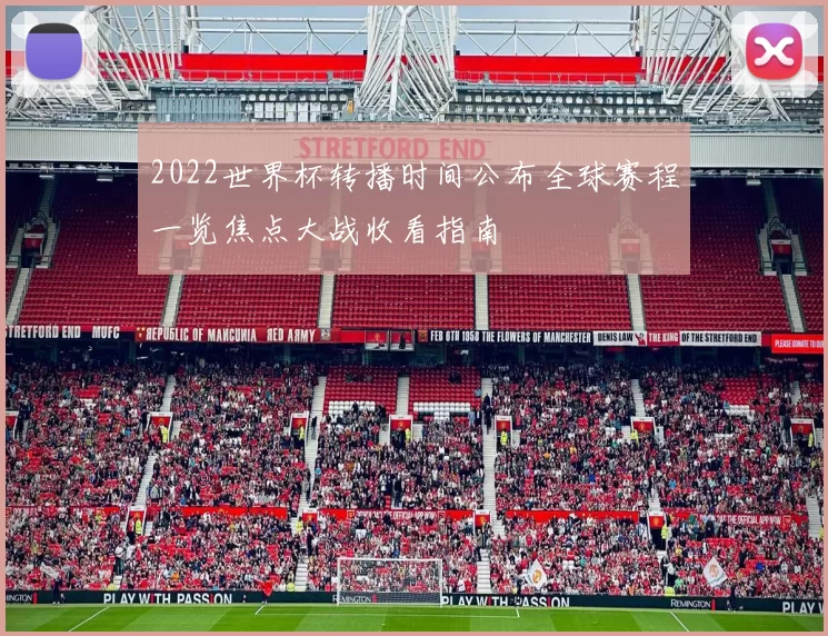 2022世界杯转播时间公布全球赛程一览焦点大战收看指南