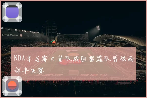 NBA季后赛火箭队战胜雷霆队晋级西部半决赛