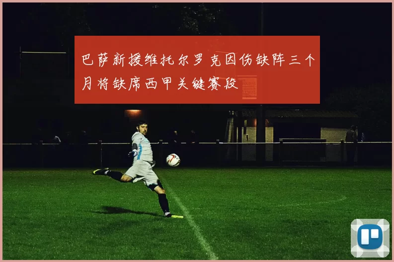 巴萨新援维托尔罗克因伤缺阵三个月将缺席西甲关键赛段