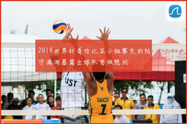 2018世界杯哥伦比亚小组赛失利防守漏洞暴露出球队晋级隐忧