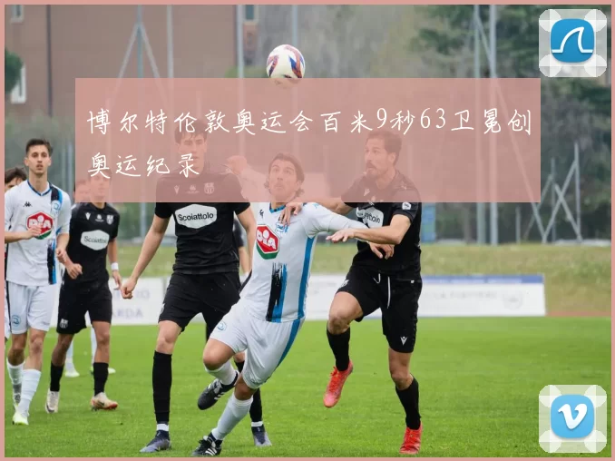 博尔特伦敦奥运会百米9秒63卫冕创奥运纪录