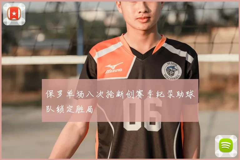 保罗单场八次抢断创赛季纪录助球队锁定胜局