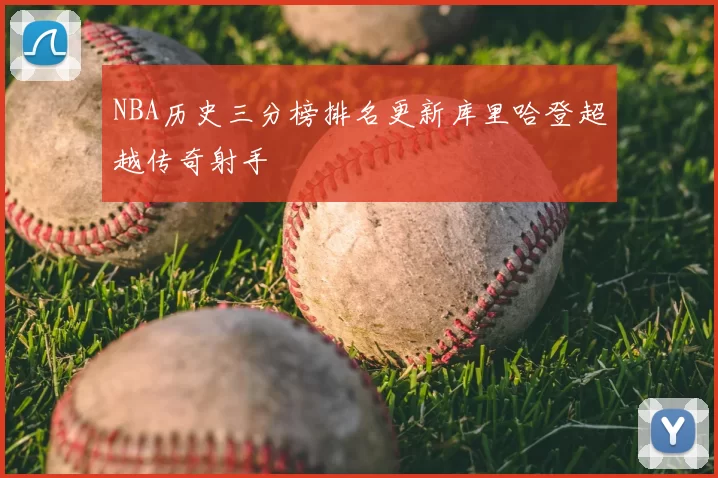 NBA历史三分榜排名更新库里哈登超越传奇射手