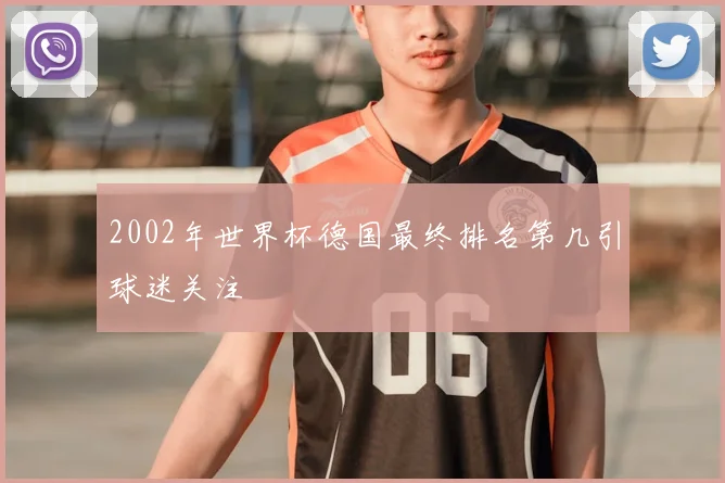 2002年世界杯德国最终排名第几引球迷关注