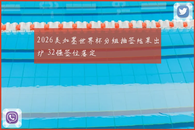 2026美加墨世界杯分组抽签结果出炉 32强签位落定