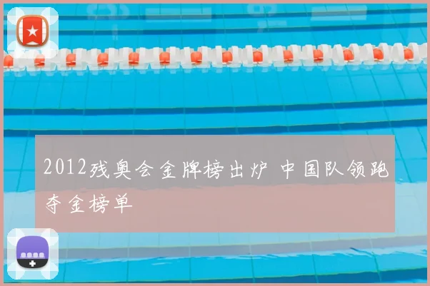 2012残奥会金牌榜出炉 中国队领跑夺金榜单