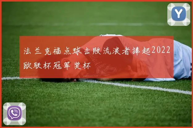 法兰克福点球击败流浪者捧起2022欧联杯冠军奖杯