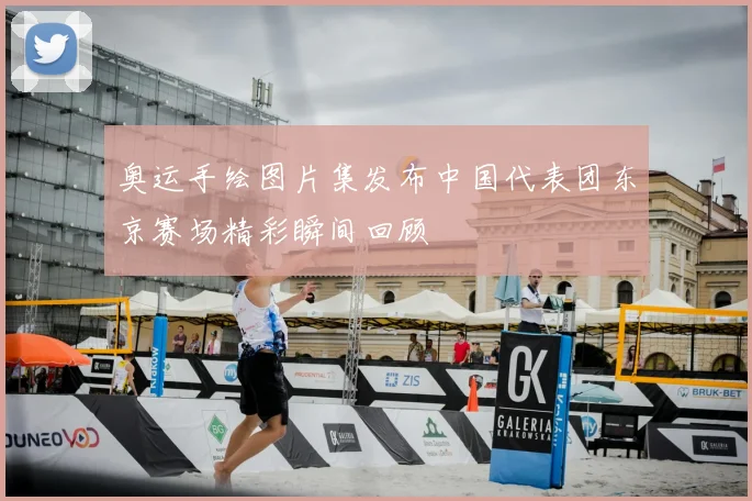 奥运手绘图片集发布中国代表团东京赛场精彩瞬间回顾