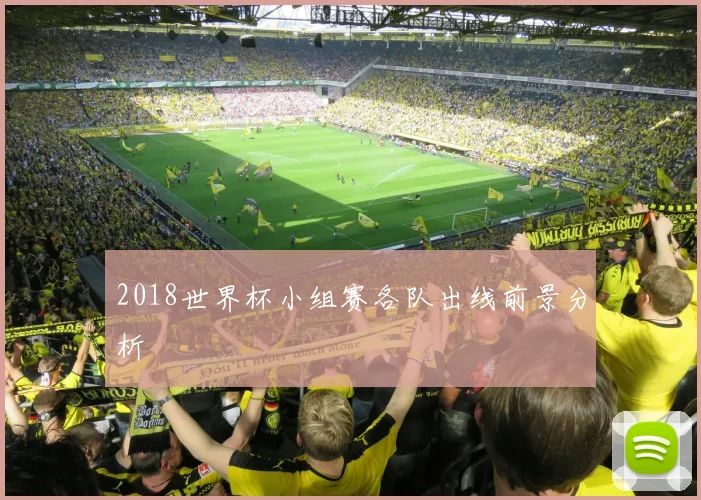 2018世界杯小组赛各队出线前景分析