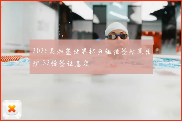 2026美加墨世界杯分组抽签结果出炉 32强签位落定