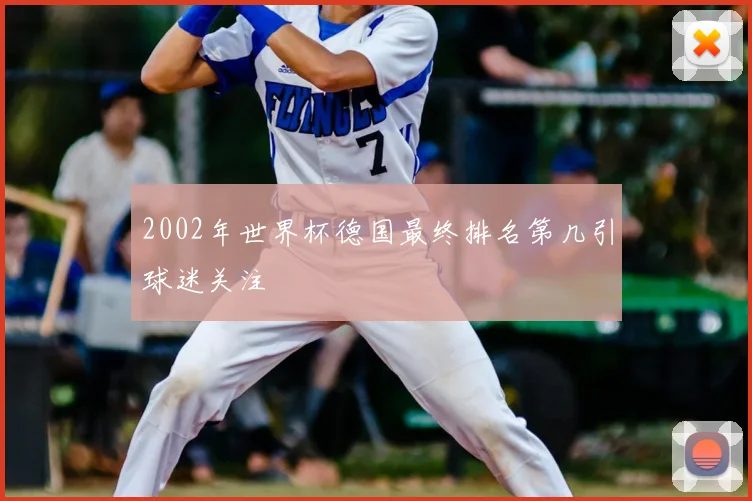 2002年世界杯德国最终排名第几引球迷关注